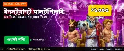 ইনস্ট্যান্ট মাল্টিপ্লায়ার উইন
